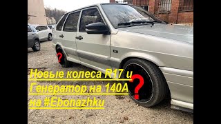 Новые колеса на Ebonazhku R17. Генератор на 140 ампер.