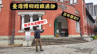 臺灣博物館參觀｜鐵道部園區｜台北室內景點｜鐵道部交通｜親子景點