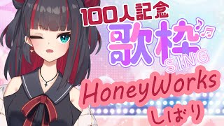 【歌枠】100人記念枠!!HoneyWorksしか歌わない【新人VTuber】