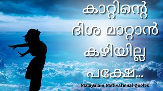 കാറ്റിന്റെ ദിശ മാറ്റാൻ കഴിയില്ല പക്ഷെ... / മലയാളം Motivational Quotes | Best LIFE Quotes Malayalam