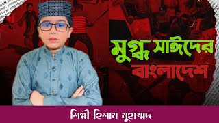 মুগ্ধ ও সাঈদের এর বাংলাদেশ | Hisham Muhammd | New Bangla Song 2025