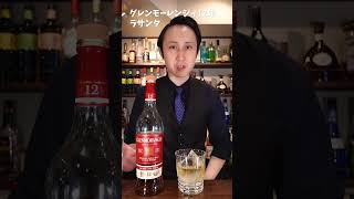 グレンモーレンジィ12年 ラサンタ｜Glenmorangie THE LASANTA