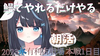 【グラブル】朝活!!本戦1日目気合い入れてくぞ～!【Vtuber/瀬々良みとな】