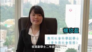 HPSHCC畢業生分享 - 應用社會科學副學士(青年與社會服務)