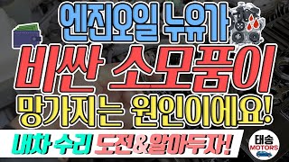 엔진오일 누유가 값비싼 소모품이 망가질수 있답니다~‼️