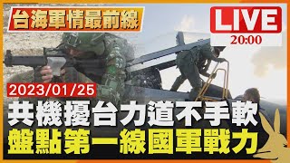 【共機擾台力道不手軟 盤點第一線國軍戰力】