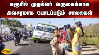 கரூரில் முதல்வர் வருகைக்‍காக அவசரமாக போடப்படும் சாலைகள் | Chief Minister | Karur