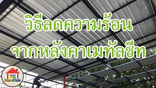 วิธีลดความร้อนจากหลังคาเมทัลชีท | Home of Know