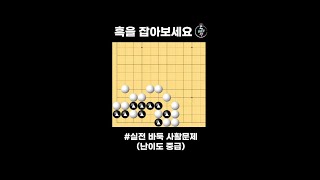 바둑 사활 묘수  - 흑을 잡는 기막힌 방법