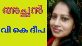 അച്ഛൻ / Achan / V K Deepa