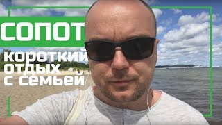 Сопот, Польша - отдых на Балтийском побережье в Труймясте (Сопот, Гдыня, Гданьск)