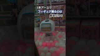 クレーンゲームで3本アームでフィギュアを獲るのは簡単 #shorts #shortvideo #tiktok #games #challenge