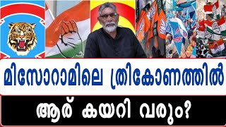 രണ്ടാം വിജയം ലക്ഷ്യമിട്ട് എം എൻ എഫ് | Mizoram Election 2023 |  Zoramthanga | Utharam