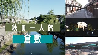 秋の一人旅　倉敷