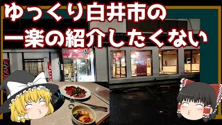 20210924 白井市の一楽の紹介したくない