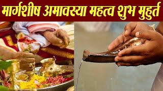 मार्गशीष अमावस्या का महत्व और शुभ मुहुर्त | Margashirsha Amavasya Mahatva Shubh Muhurat | Boldsky