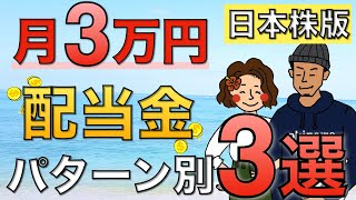 【2022年最新版】日本高配当株で配当金月3万円を得るパターン別ポートフォリオ3選！【高配当株投資】