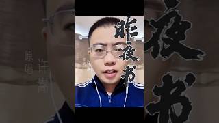 我把《昨夜书》唱给你听