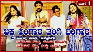 P-1 ಅಕ್ಕ ಅಂಗಾರ ತಂಗಿ ಬಂಗಾರ. ಕಾಮಿಡಿ ಮಾತ್ರ,  ಸುಜಾತಾ, ನೀಲಾ, ಮಾರುತಿ, ಸಿದ್ದು ಬೀಳಗಿ #jevargirajannadrama