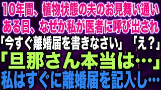 【スカッとする話】10年間、植物状態の夫のお見舞い通いある日、なぜか私が医者に呼び出され「今すぐ離婚届を書きなさい」「え？」「旦那さん本当は…」私はすぐに離婚届を記入し…