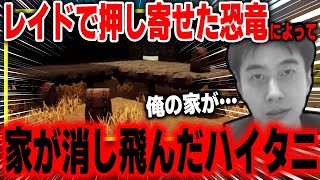 【VCR ARK】レイドの凄まじい戦闘後、見事に家が消し飛んだハイタニ【スト鯖】【ARK: Survival Evolved】