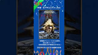 【号外】声優 佐々木るん 2023年3月12日『クラッシャージョウ』公開40周年記念上映会 ＋特別トークショー  池袋新文芸坐 4Kリマスター版を4K上映　原作・高千穂遙さん 安彦良和 監督