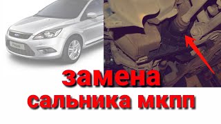 Ford Focus 2, 3 замена сальника мкпп ( слева )