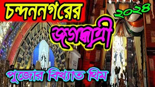 চন্দননগরের বিখ্যাত থিম প্যান্ডেল ২০২৪||Jagadhatri Puja 2024||Bonge Vlog