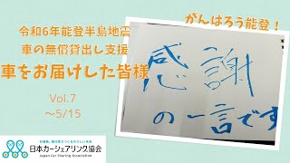 令和6年能登半島地震 vol 7