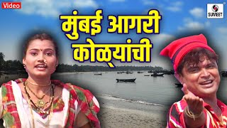 Mumbai Agri Kolyanchi - Marathi Koligeet - Video Song - Sumeet Music