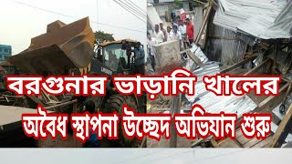 বরগুনার ভাড়ানি খালের অবৈধ স্থাপনা উচ্ছেদ অভিযান শুরু।