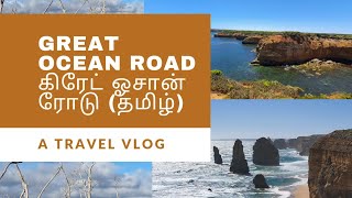 கிரேட் ஓஷன் ரோடு - Great Ocean Road - பன்னிரண்டு அப்போஸ்தலர்கள் -  The Twelve Apostles -ஆஸ்திரேலியா