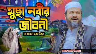 ২০২৪ সালের নতুন ওয়াজ | মোস্তাক ফয়েজী ওয়াজ | Mostak Fooji New full Waz | নামতলা ফুল ওয়াজ | New HD Waz