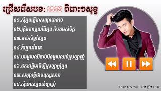 ជ្រើសរើសបទ  សេម ពិរោះៗសុទ្ធ