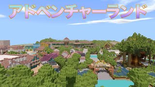 【東京ディズニーランド丸ごとコピー計画inMinecraftPE】アドベンチャーランド