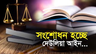 সংশোধন হচ্ছে দেউলিয়া আইন | Bangla Business News | Business Report 2020