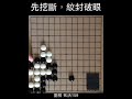 圍棋 死活159：先挖斷，絞封破眼