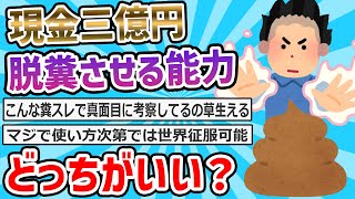 現金3億円 or 相手を脱糞させられる能力