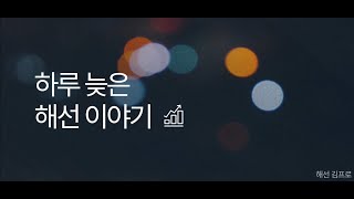 하루 늦은 해선 이야기 (2월6일 매매 영상)