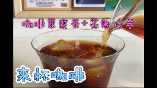 来杯咖啡-小小特调咖啡果皮茶+冷萃～｜花魁冷萃咖啡｜黑咖啡｜夏日冷饮