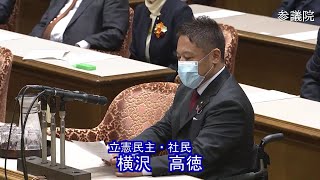 参議院 2021年02月12日 議院運営委員会 #04 横沢高徳（立憲民主・社民）