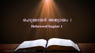 Hebrew Chapter 1  (ഹെബ്രായർ അദ്ധ്യായം 1)(POC Bible Malayalam)