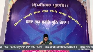 ||ਸ਼ਬਦ ਸੁਰਤਿ ਸਮਾਗਮ / ਪਿੰਡ - ਪੱਖੋਕੇ , ਜ਼ਿਲ੍ਹਾ ਤਰਨ ਤਾਰਨ ( ਕੈਂਪ)  ਕਥਾਵਾਚਕ ਭੈਣ ਜਸਪ੍ਰੀਤ ਕੌਰ॥