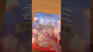 次も雲グミを使った動画だよー！