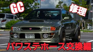 GC8 パワステホース交換編