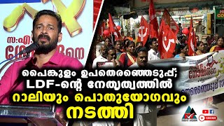 പാഞ്ഞാൾ:: പൈങ്കുളം ഉപതെരഞ്ഞെടുപ്പ്; LDF-ന്റെ നേതൃത്വത്തിൽ റാലിയും പൊതുയോഗവും നടത്തി