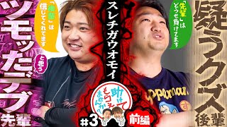 【ツモッたと思うデブ先輩と疑うクズ後輩】助けてもらえませんか？#3［前編］【パチスロ 新鬼武者2】【もっくん】【加藤やさしさ】