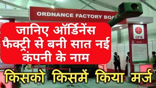 41 ऑर्डिनेंस फैक्ट्री से बनेंगी ये 7 नई कंपनी। New 7 Companies from 41 Ordinance Factory