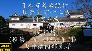 日本百名城紀行  現存天守十二城、国宝五城 近江・彦根城 〔天秤櫓〕(移築、長浜城大手門)    天秤櫓内部見学