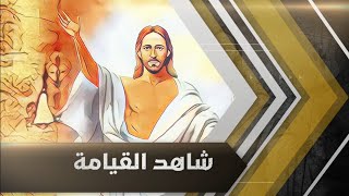 🔥 شاهد القيامة ⁉️ كيف تم اثبات القيامة من الكفن المقدس؟ 💡د. بيتر رمسيس ٢٠٢٢ 📱خورس Xopoc